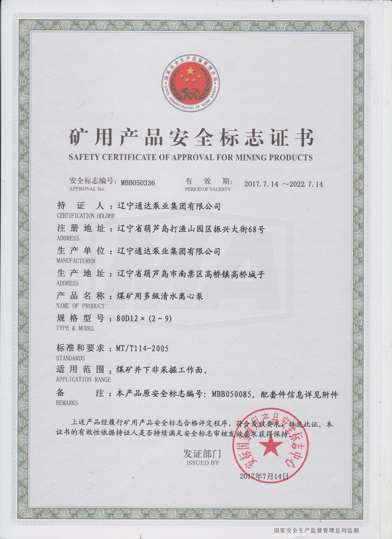 礦用產品安全標志證書